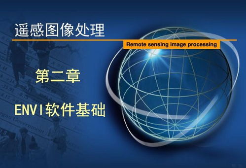 ENVI軟件 遙感圖像處理利器與應(yīng)用全解析
