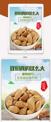 新疆巴旦木主圖設計攻略 讓淘寶天貓點擊率飆升的視覺密碼